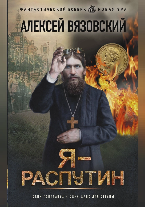 Я - Распутин. Обложка