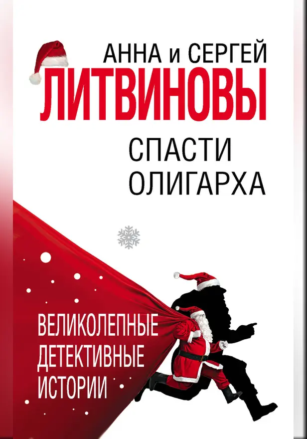 Спасти олигарха. Обложка