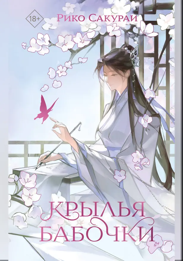 Крылья бабочки. Обложка
