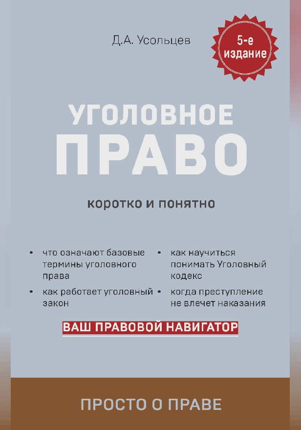 Уголовное право. Коротко и понятно. 5-е издание. Обложка