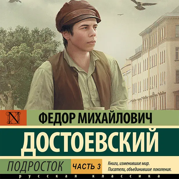 Подросток. Часть 3. Обложка