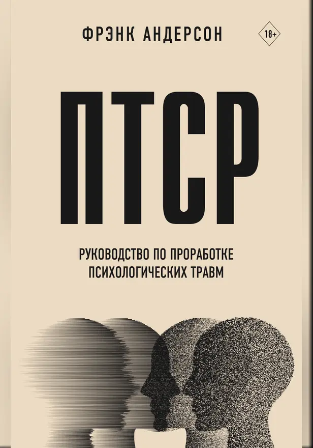 ПТСР. Руководство по проработке психологических травм. Обложка