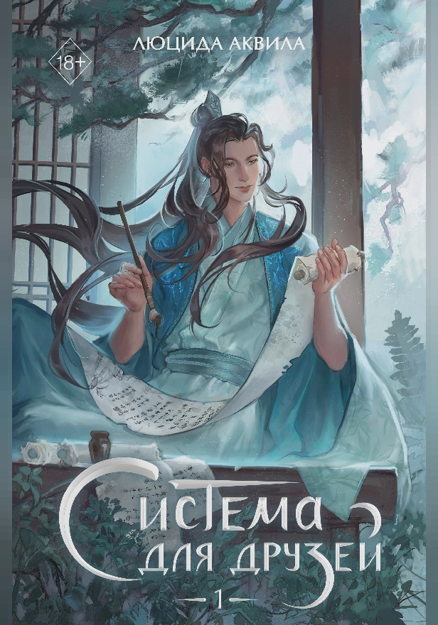 Система для друзей. Том 1. Обложка