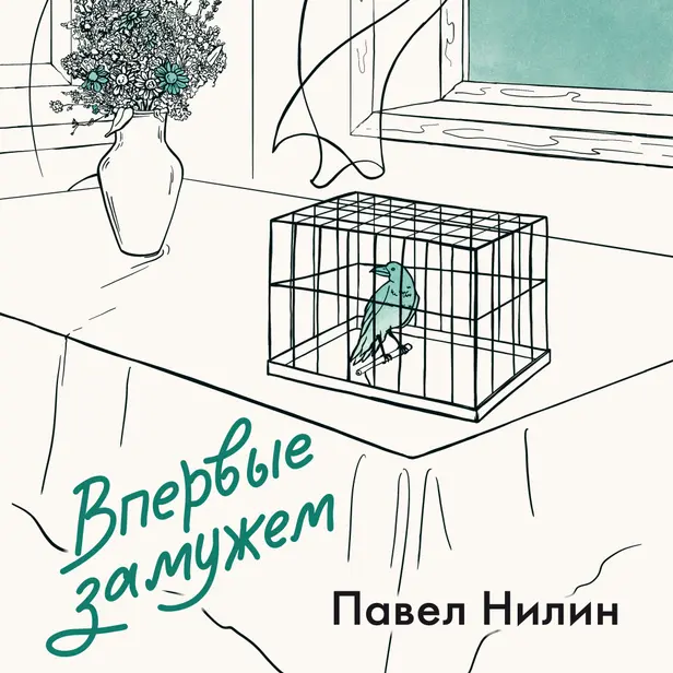 Впервые замужем. Обложка