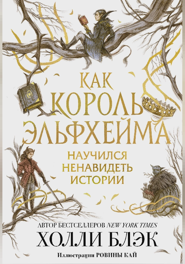 Как король Эльфхейма научился ненавидеть истории. Обложка