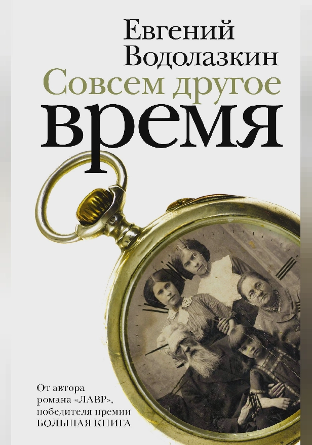 Совсем другое время. Обложка