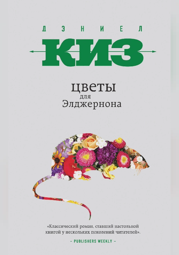 Цветы для Элджернона. Обложка