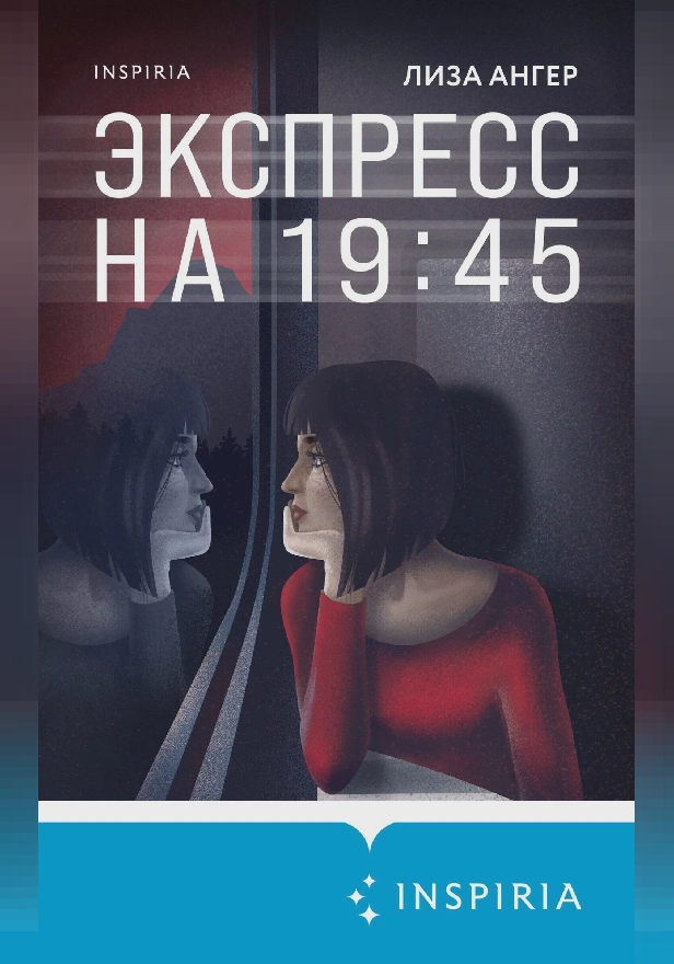 Экспресс на 19:45. Обложка