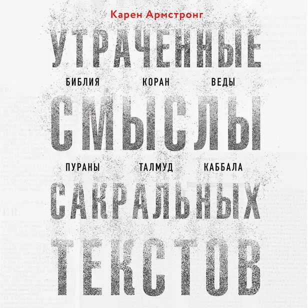 Утраченные смыслы сакральных текстов. Библия, Коран, Веды, Пураны, Талмуд, Каббала. Обложка