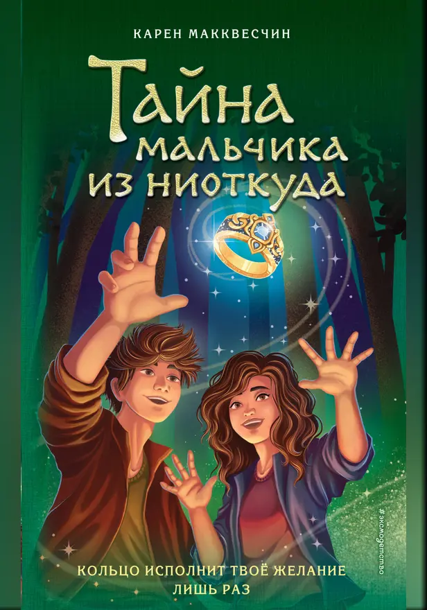 Тайна мальчика из ниоткуда. Обложка