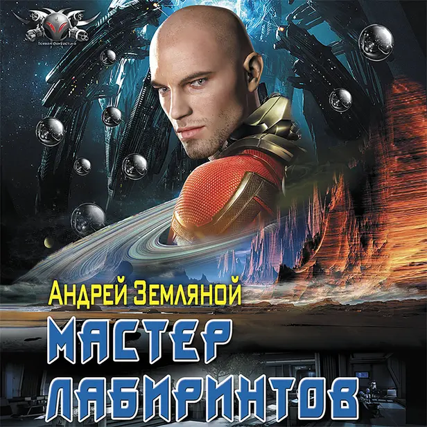 Мастер лабиринтов. Обложка