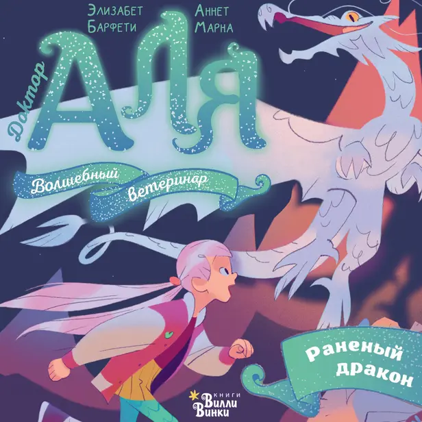 Аля. Раненый дракон. Обложка