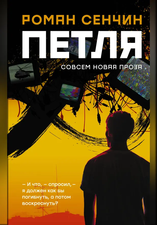 Петля. Обложка