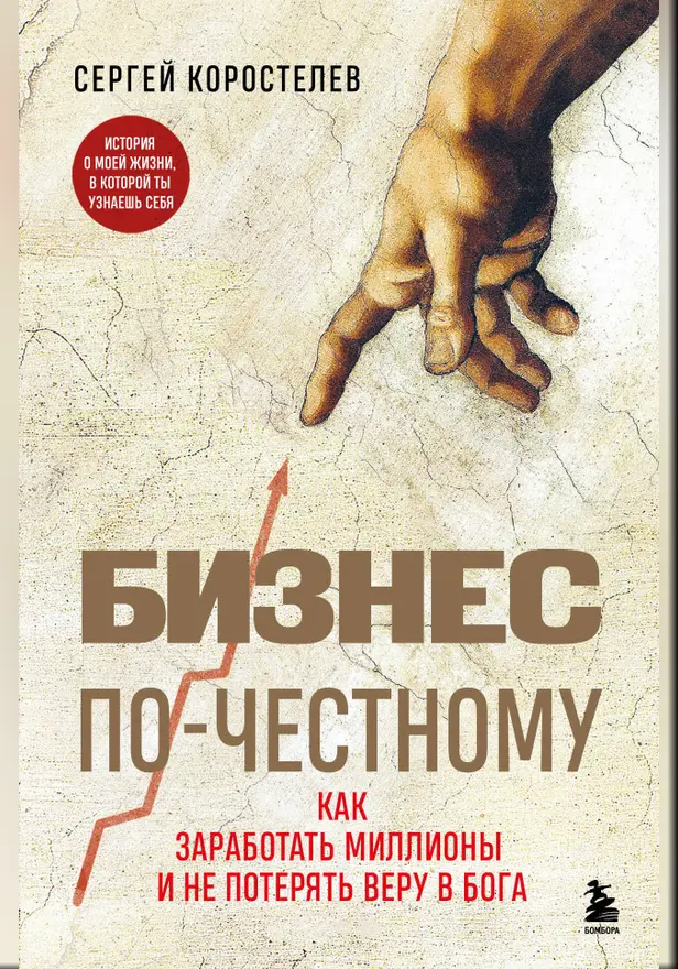 Бизнес по-честному. Как заработать миллионы и не потерять веру в Бога. Обложка