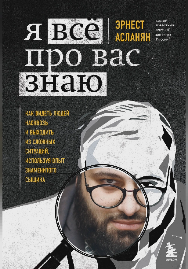 Сам себе детектив. Как видеть людей насквозь и выходить из сложных ситуаций. Обложка