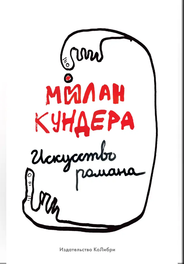 Искусство романа. Обложка