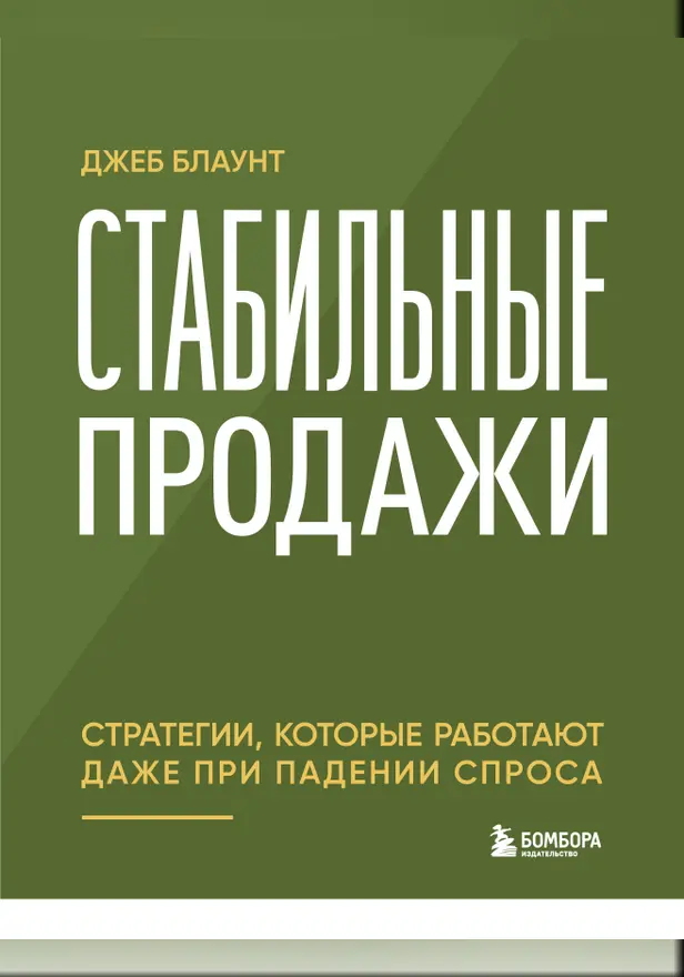 Стабильные продажи: стратегии, которые работают даже при падении спроса. Обложка