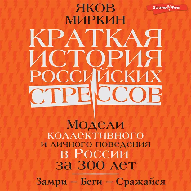 Краткая история российских стрессов. Обложка