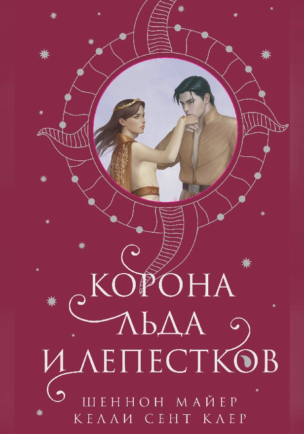 Корона льда и лепестков. Обложка
