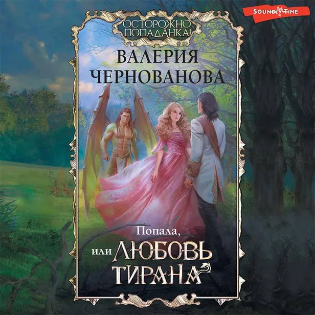 Попала, или Любовь тирана. Обложка