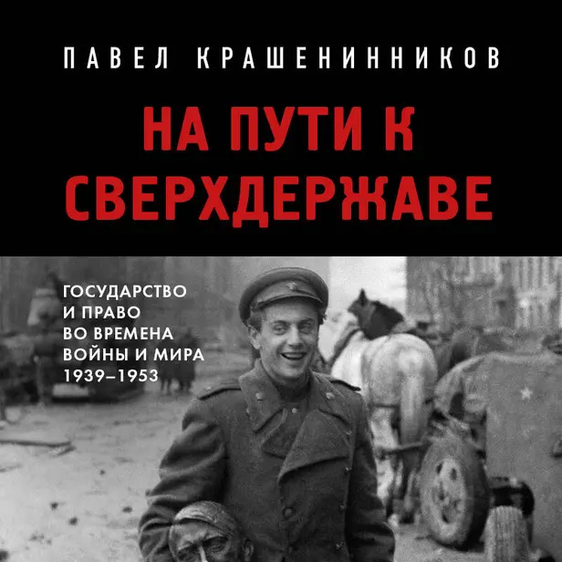 На пути к сверхдержаве. Государство и право во времена войны и мира (1939-1953). Обложка