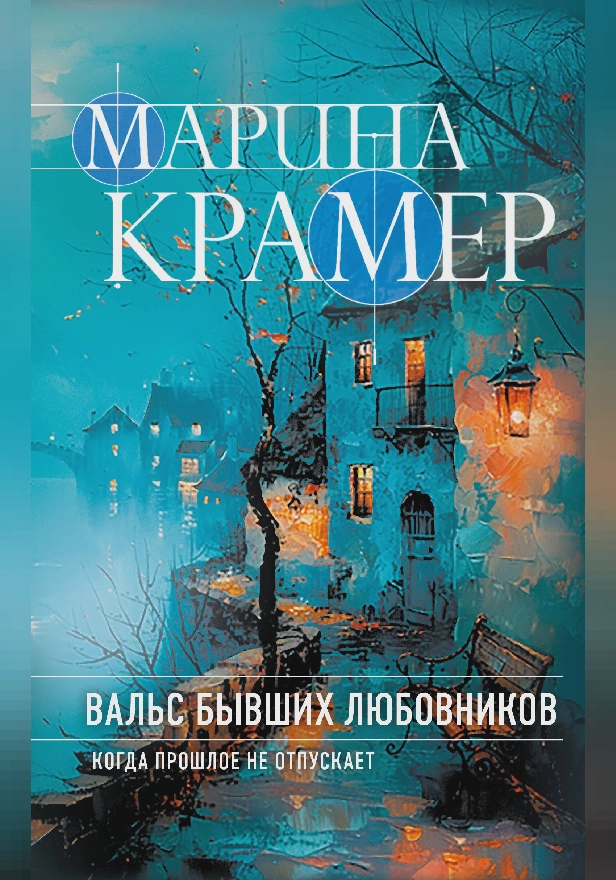Вальс бывших любовников. Обложка
