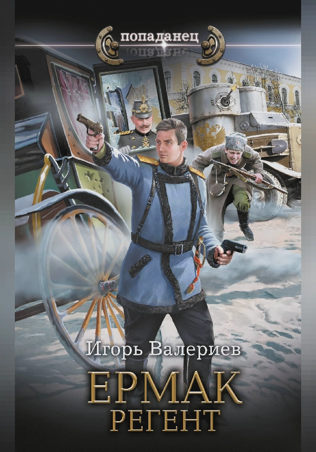 Ермак. Регент. Обложка