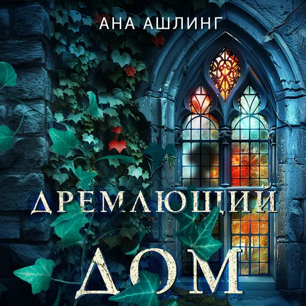 Дремлющий дом. Обложка