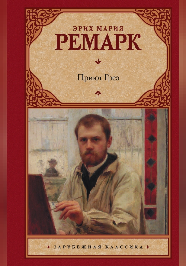 Приют Грез. Обложка