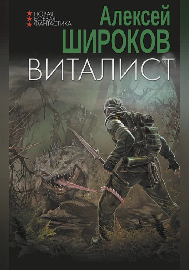 Виталист. Обложка