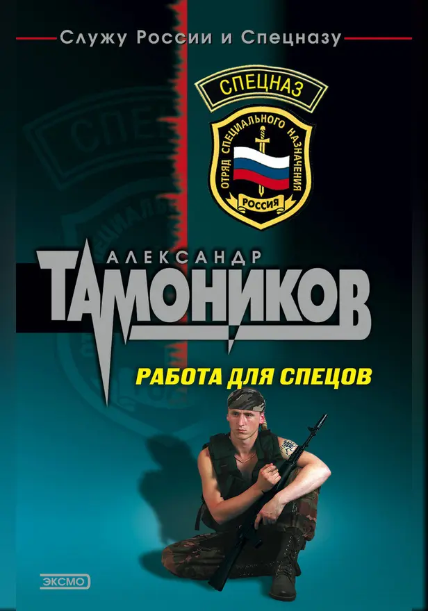 Работа для спецов. Обложка