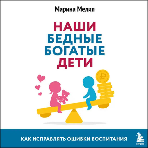Наши бедные богатые дети. Как исправлять ошибки воспитания. Обложка