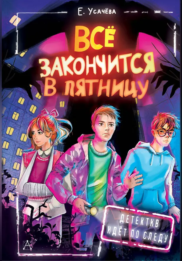 Всё закончится в пятницу. Обложка