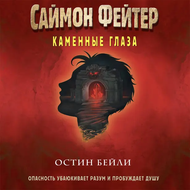 Саймон Фейтер. Каменные глаза. Обложка