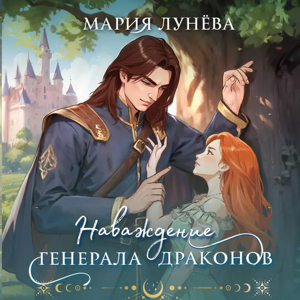 Наваждение генерала драконов. Обложка