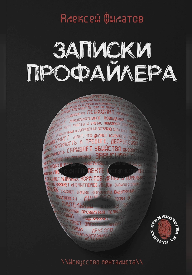 Записки профайлера. Искусство менталиста. Обложка