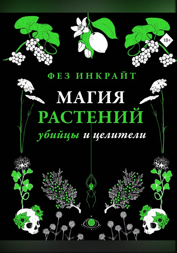 Магия растений: убийцы и целители. Обложка