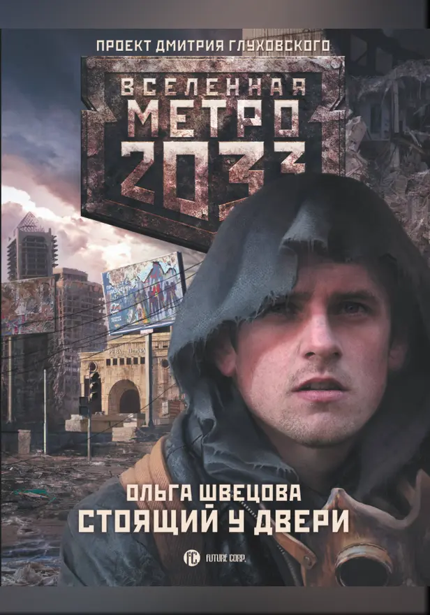 Метро 2033: Стоящий у двери. Обложка