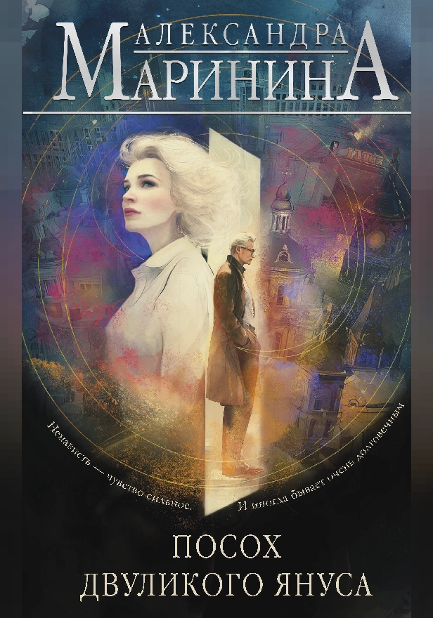 Посох двуликого Януса. Обложка