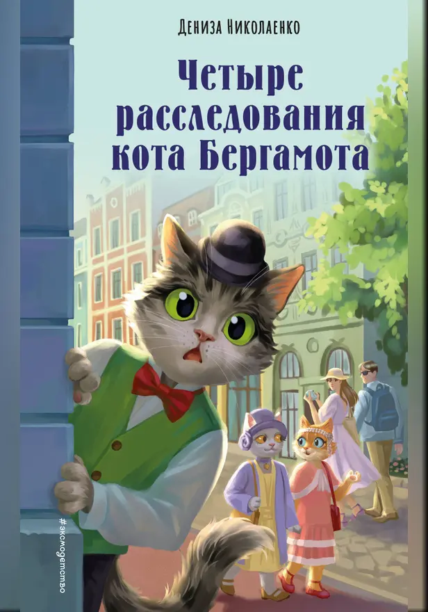 Четыре расследования кота Бергамота. Обложка