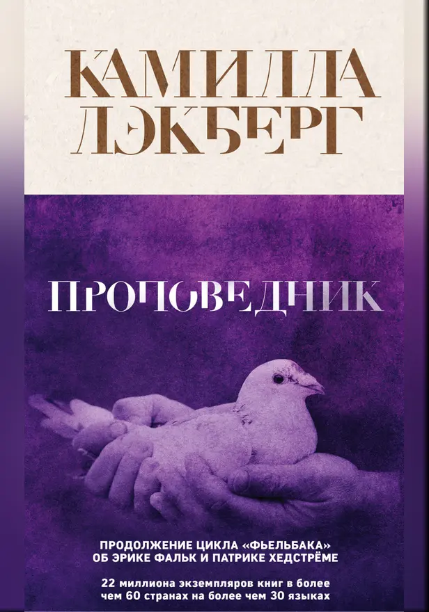 Проповедник. Обложка