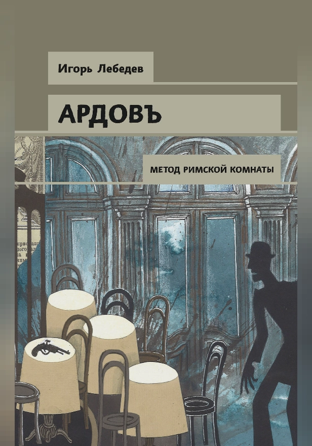 Метод римской комнаты. Обложка