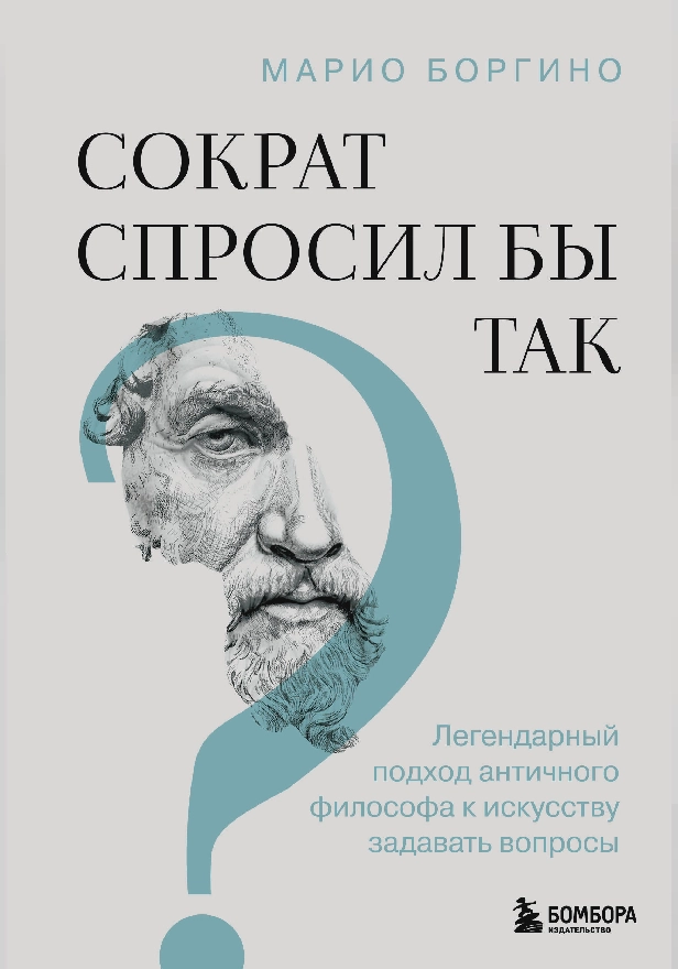 Сократ спросил бы так. Легендарный подход античного философа к искусству задавать вопросы. Обложка