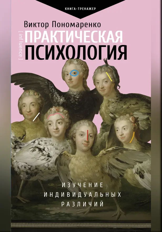 Практическая психология: изучение индивидуальных различий. Обложка