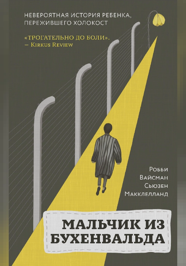 Мальчик из Бухенвальда. Невероятная история ребенка, пережившего Холокост. Обложка