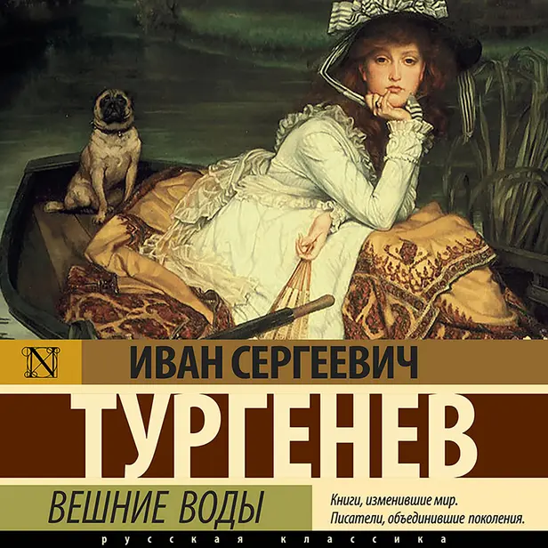Вешние воды. Обложка