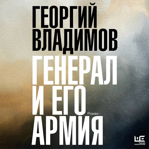 Генерал и его армия. Обложка