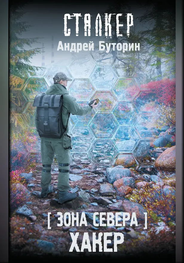 Зона Севера. Хакер. Обложка