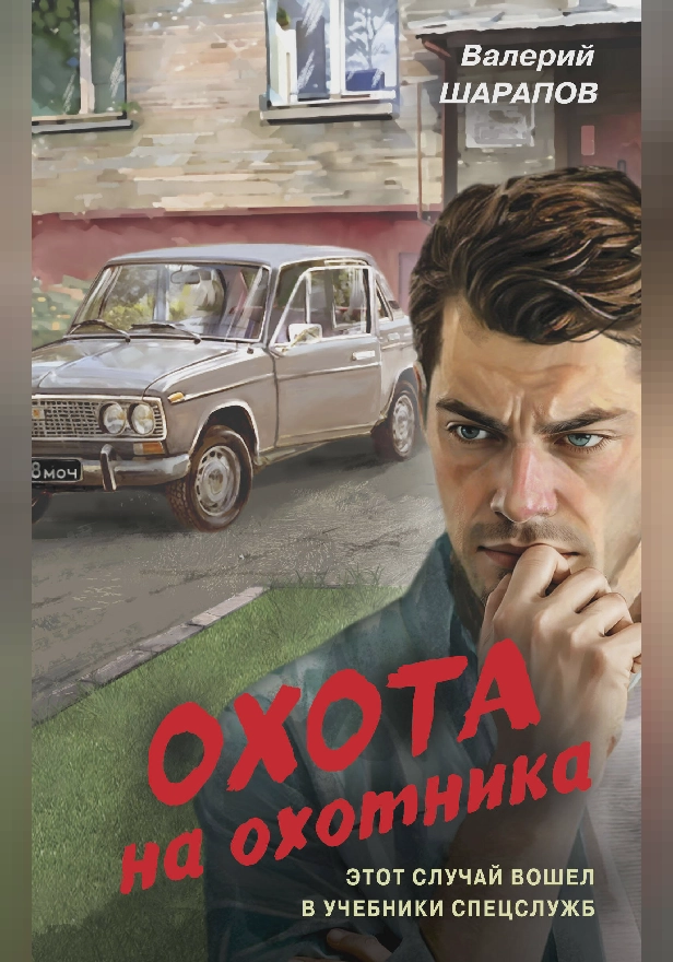 Охота на охотника. Обложка