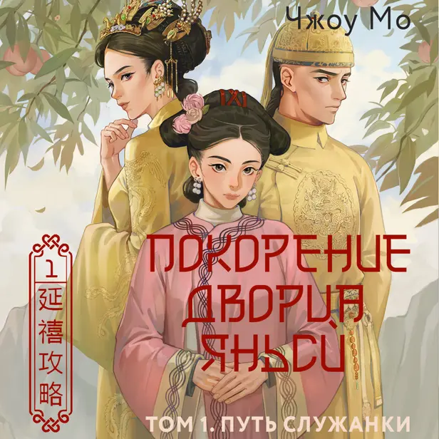 Покорение дворца Яньси. Том 1. Путь служанки. Обложка